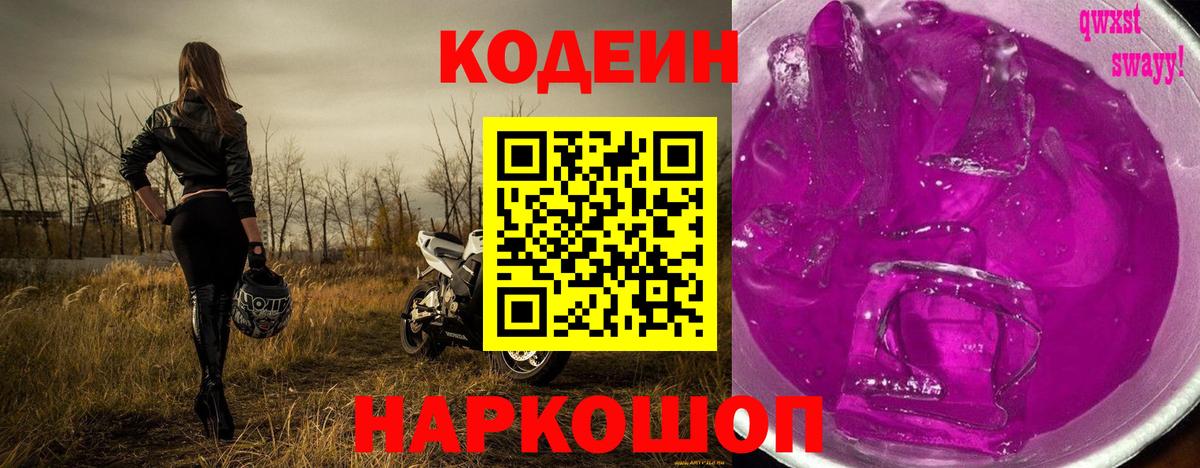 Кодеин Purple Drank  Кодеин напиток Lean (лин)  Артёмовский  Вход с VPN 